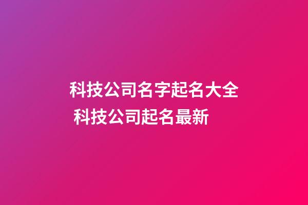 科技公司名字起名大全 科技公司起名最新